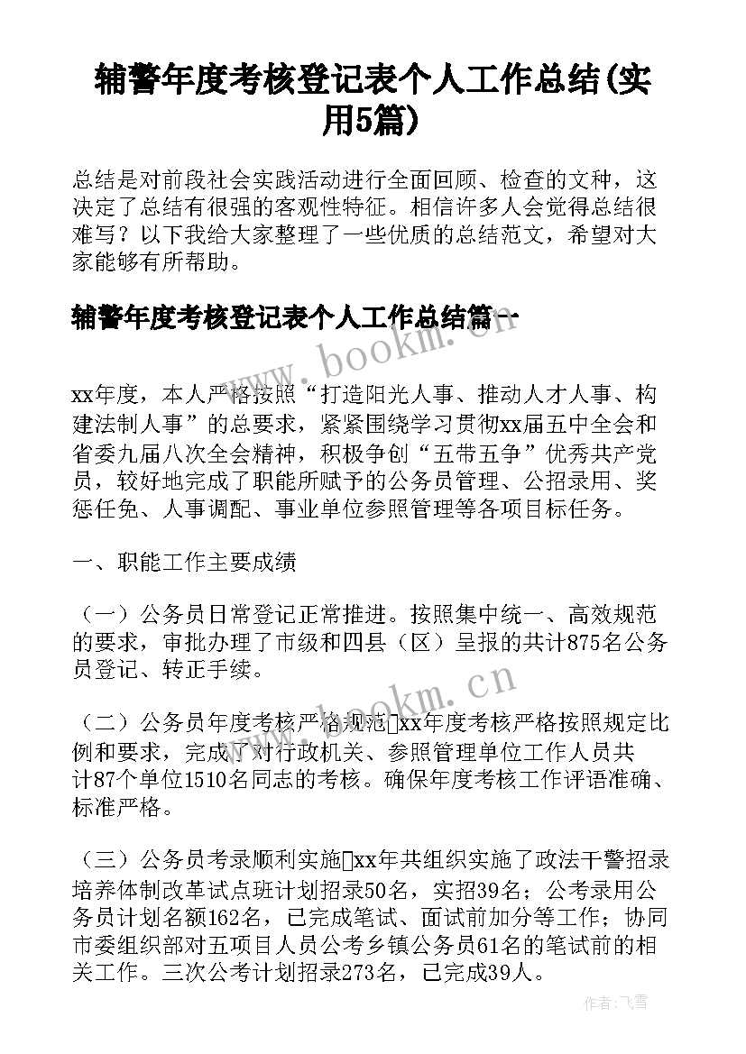 辅警年度考核登记表个人工作总结(实用5篇)