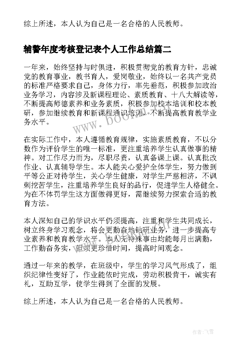 辅警年度考核登记表个人工作总结(实用5篇)