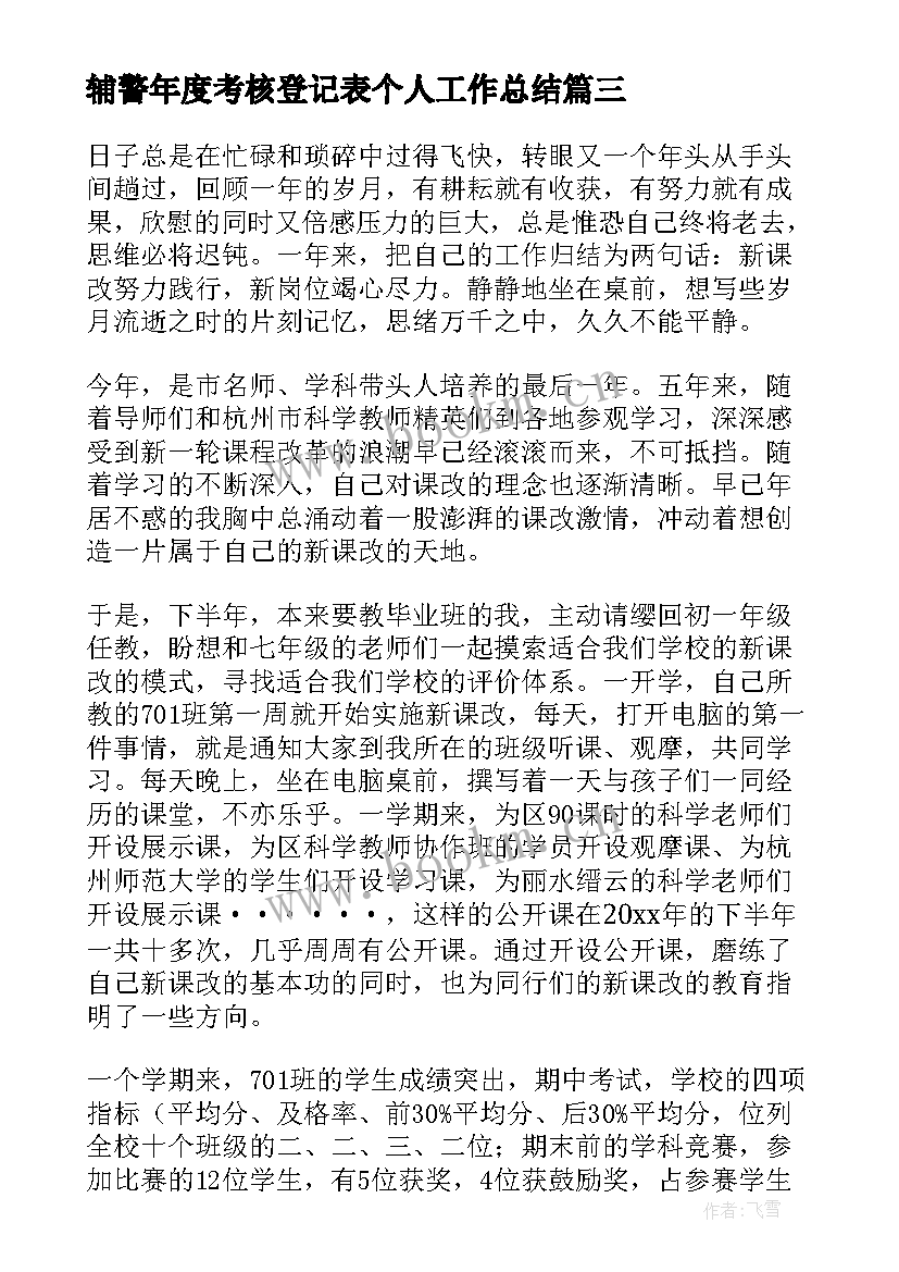 辅警年度考核登记表个人工作总结(实用5篇)