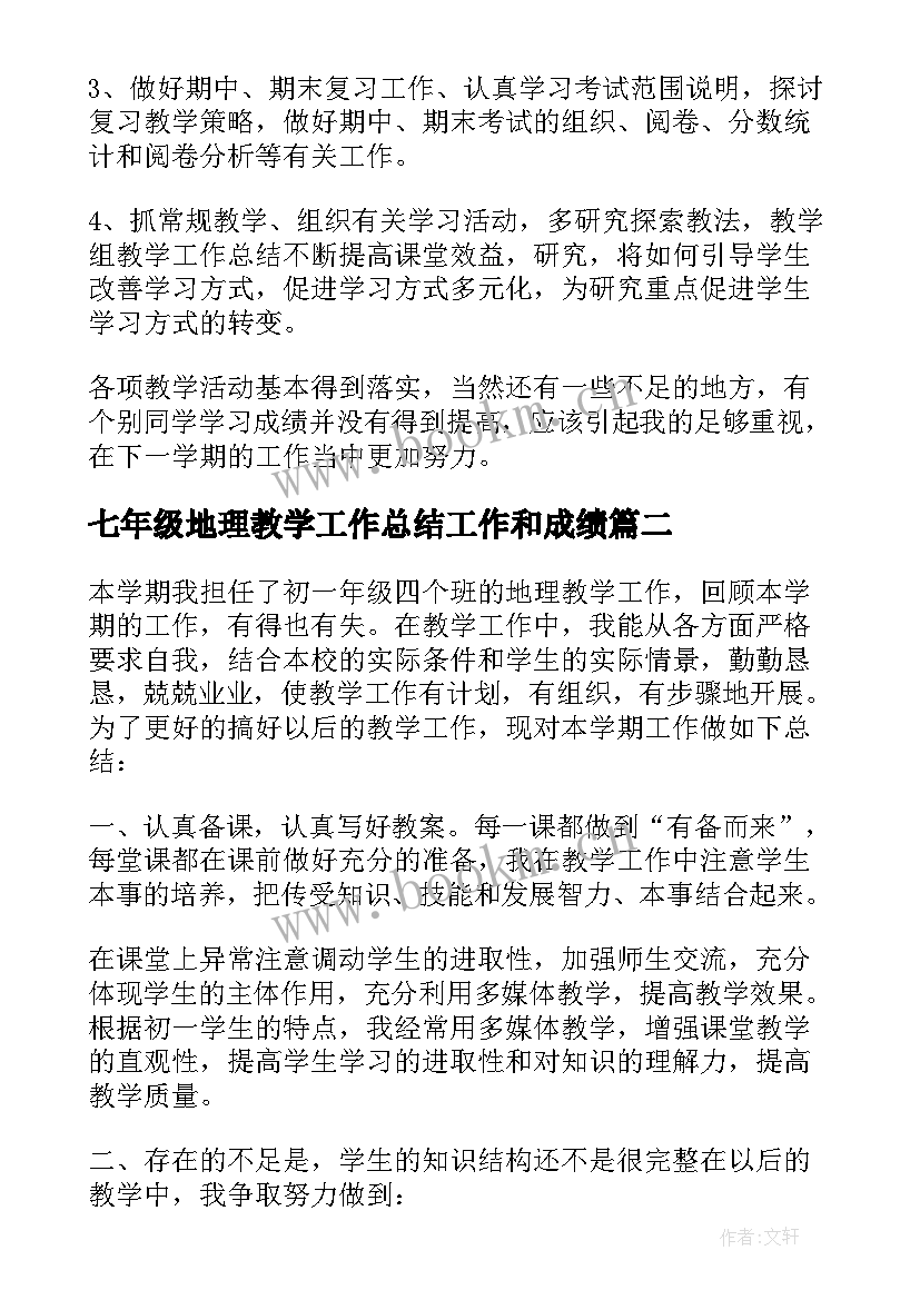 2023年七年级地理教学工作总结工作和成绩(精选9篇)