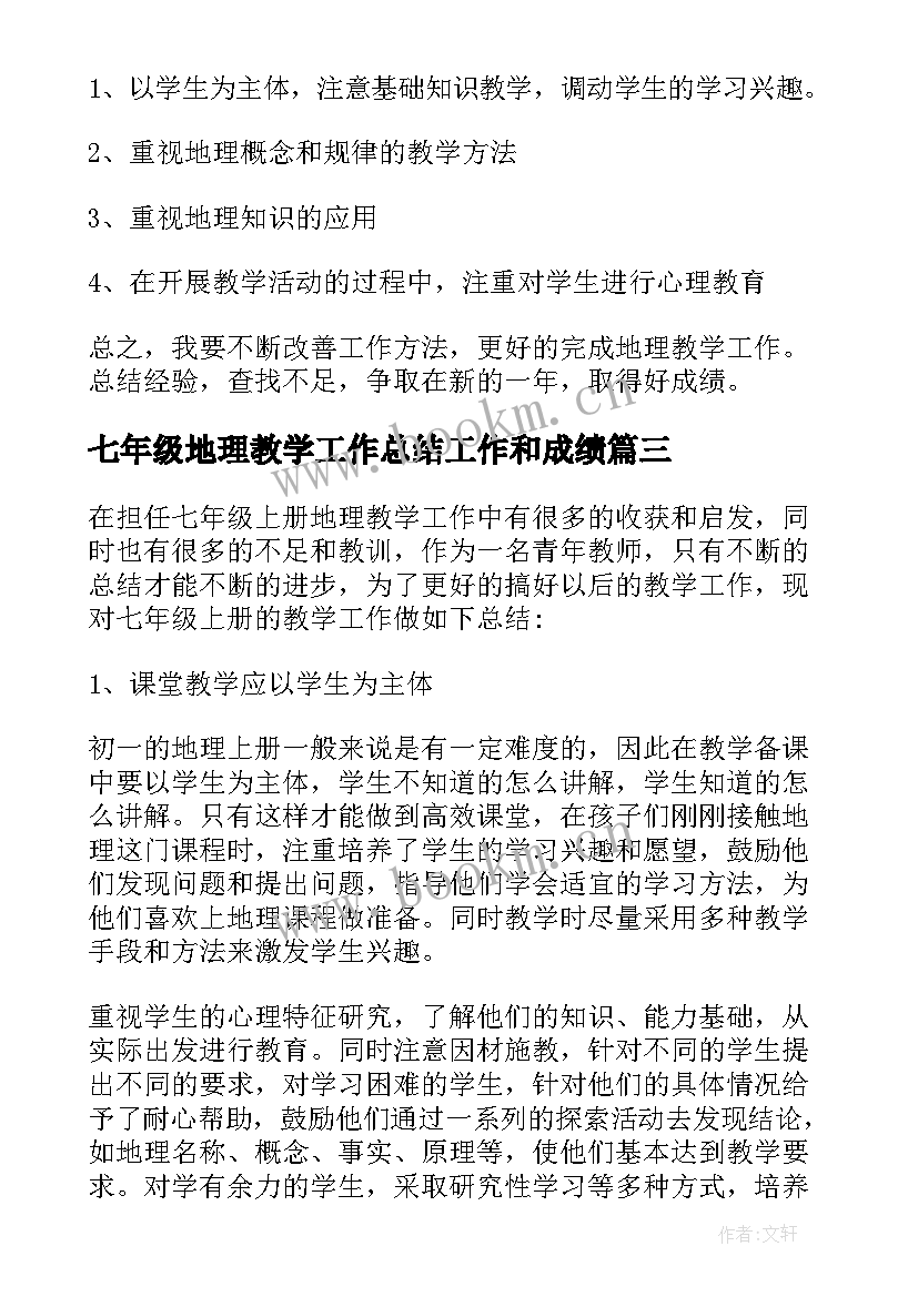 2023年七年级地理教学工作总结工作和成绩(精选9篇)