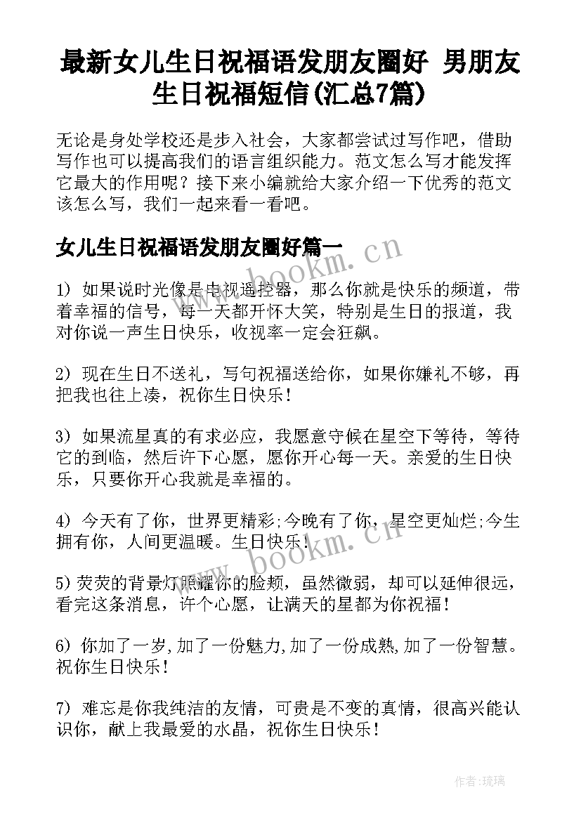 最新女儿生日祝福语发朋友圈好 男朋友生日祝福短信(汇总7篇)