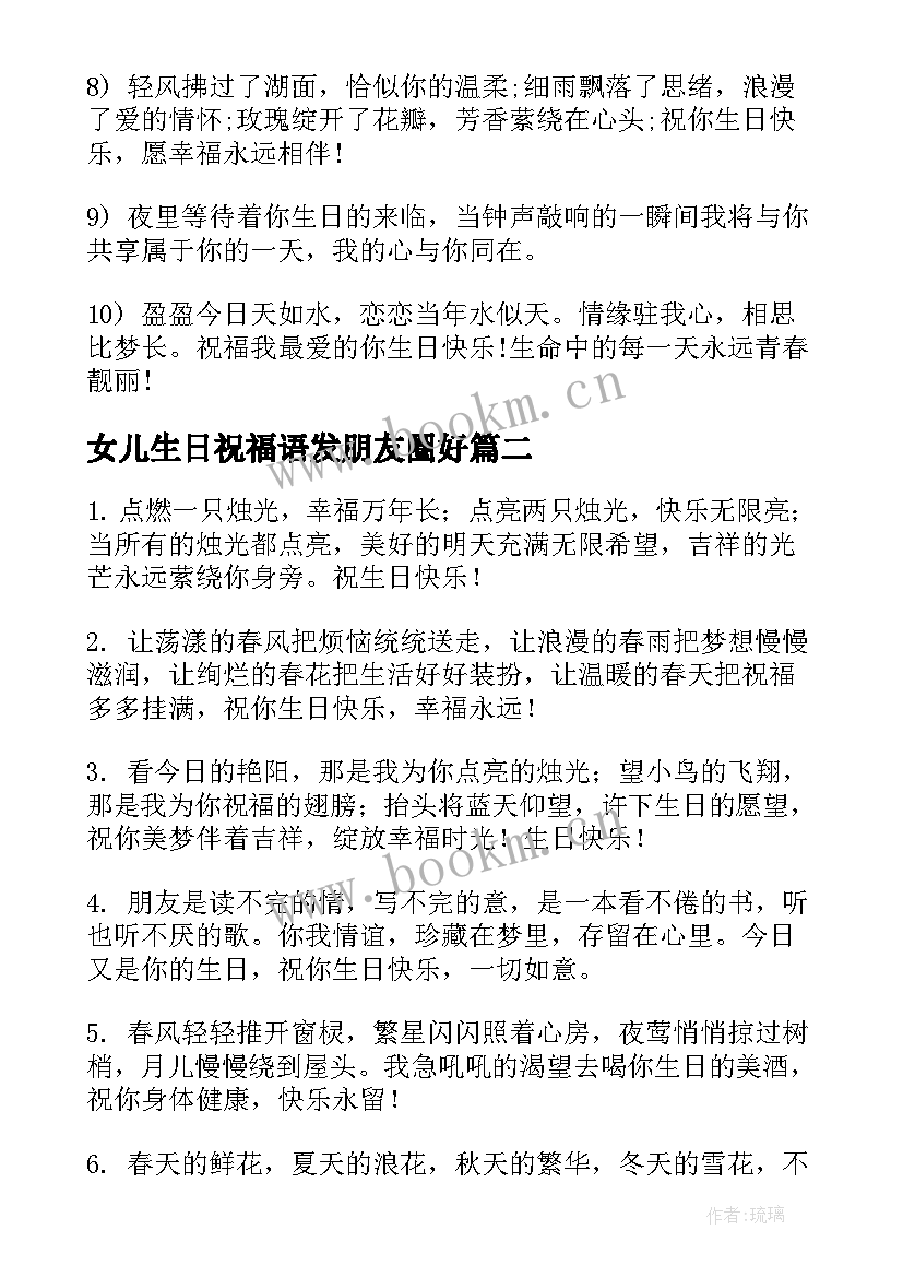 最新女儿生日祝福语发朋友圈好 男朋友生日祝福短信(汇总7篇)