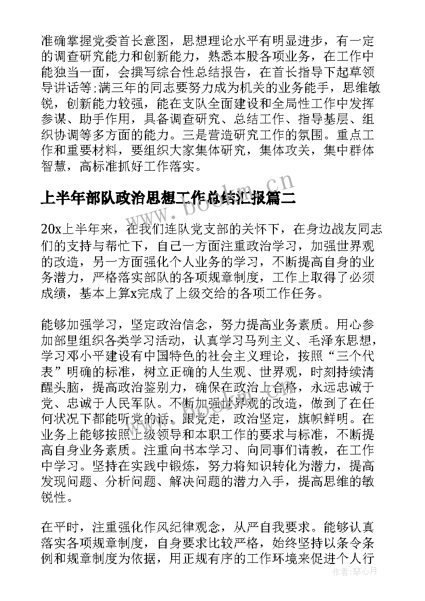 2023年上半年部队政治思想工作总结汇报 部队思想政治工作总结(大全5篇)