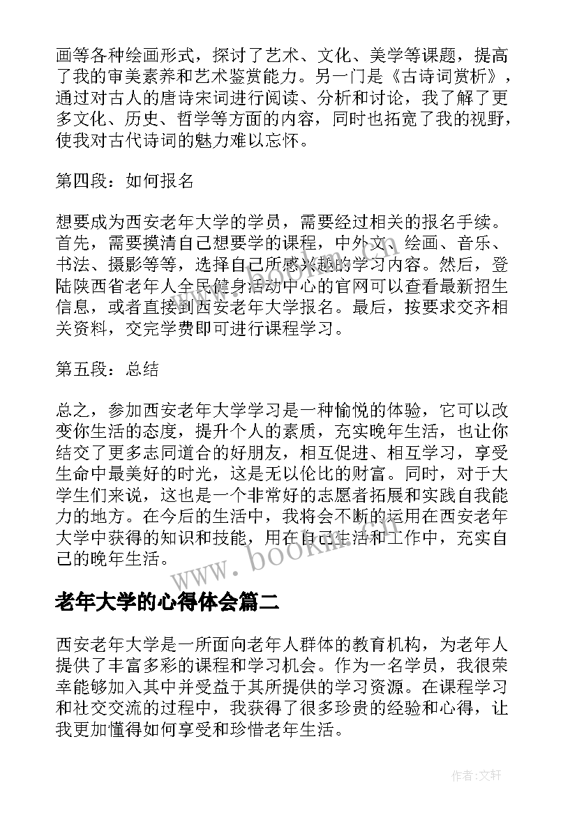 2023年老年大学的心得体会 西安老年大学学习心得体会(汇总5篇)