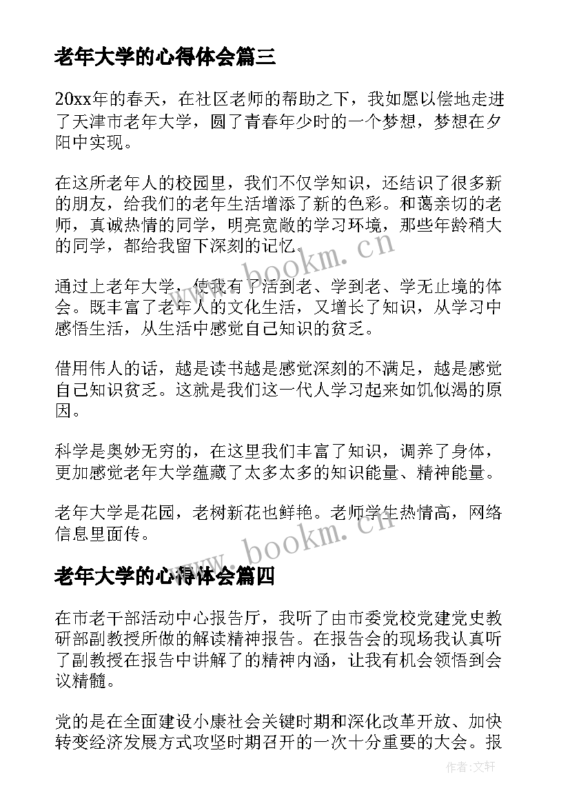 2023年老年大学的心得体会 西安老年大学学习心得体会(汇总5篇)