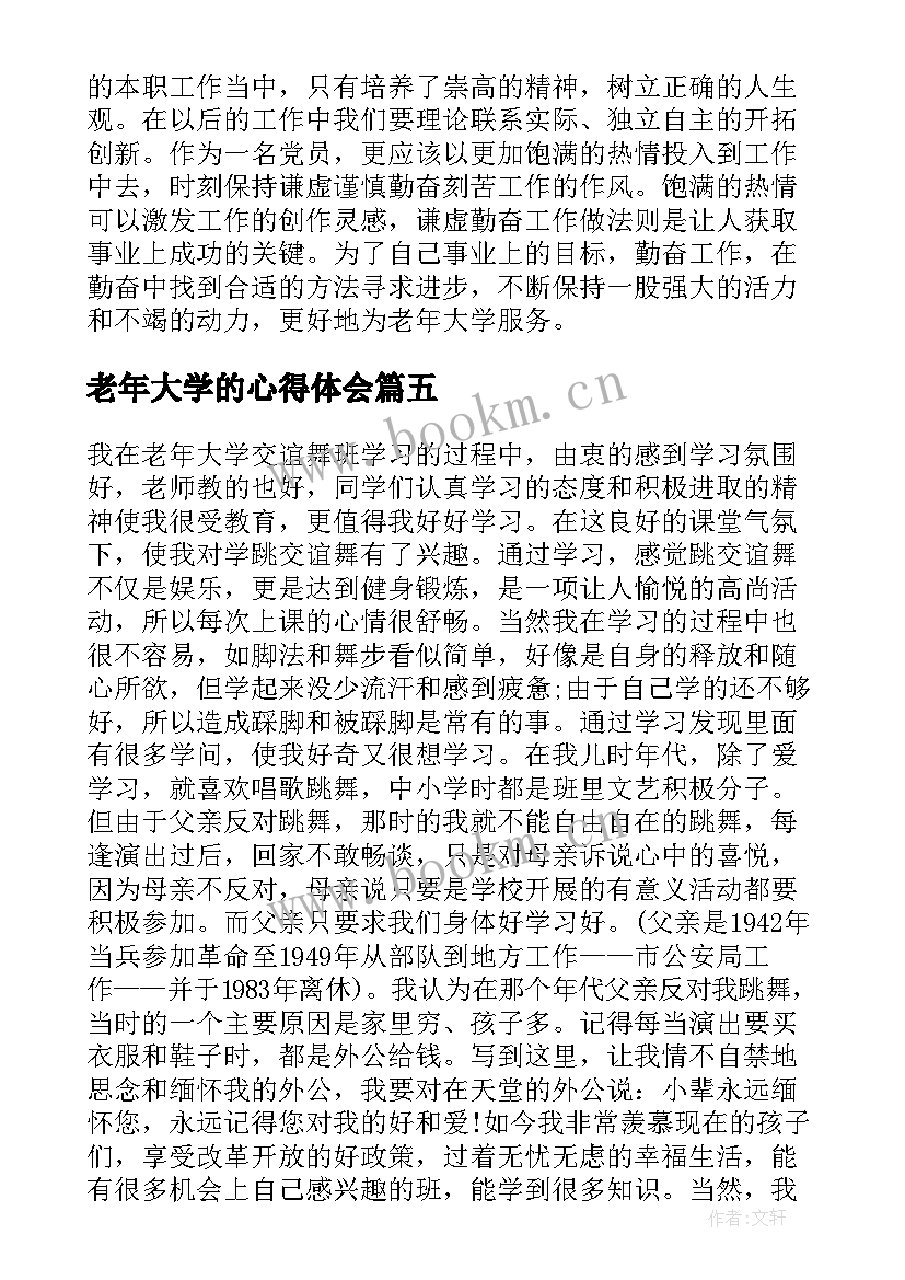 2023年老年大学的心得体会 西安老年大学学习心得体会(汇总5篇)