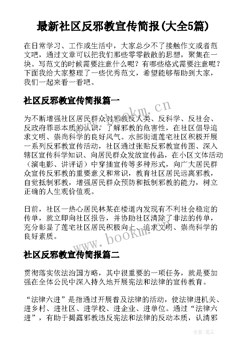 最新社区反邪教宣传简报(大全5篇)