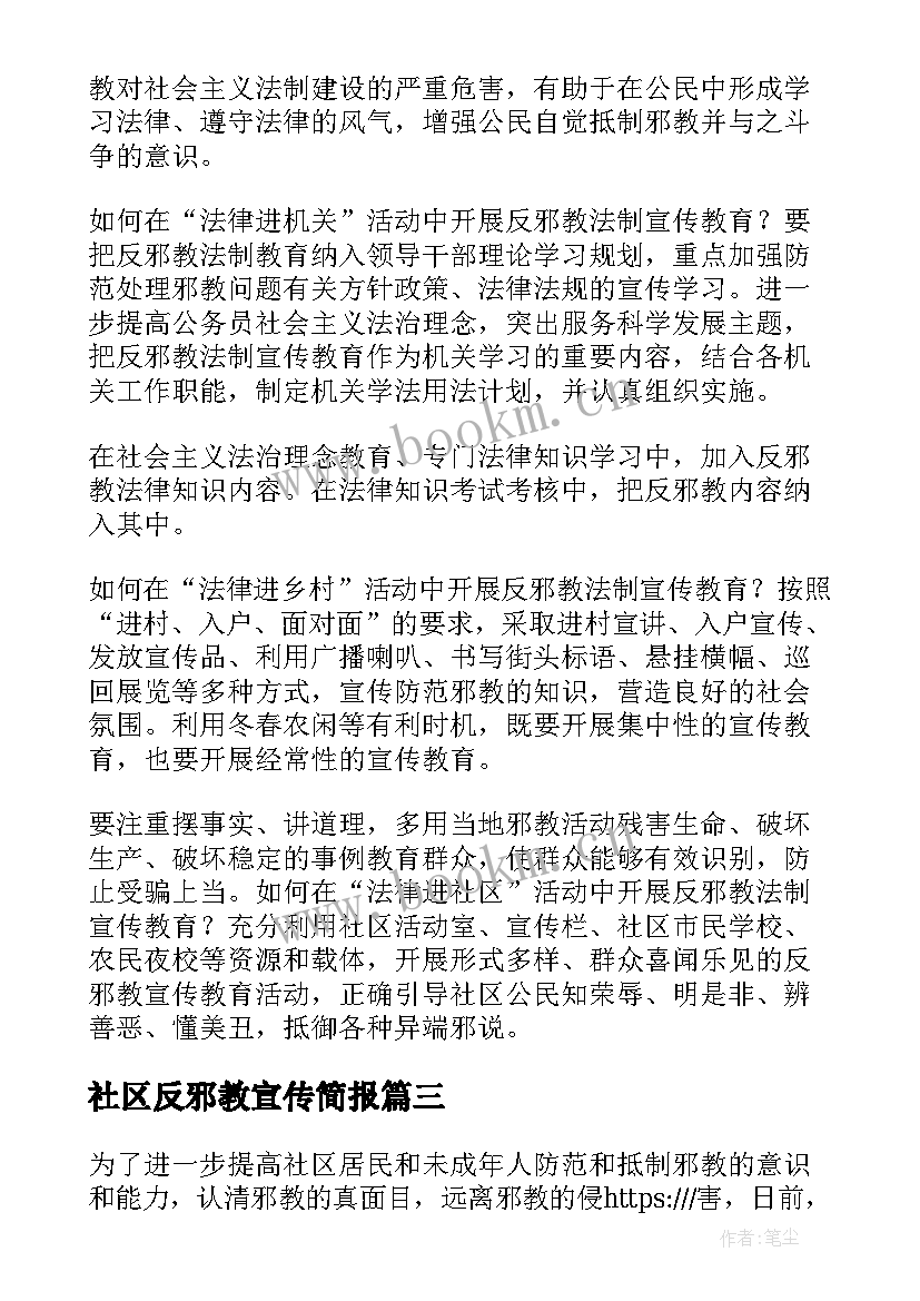 最新社区反邪教宣传简报(大全5篇)