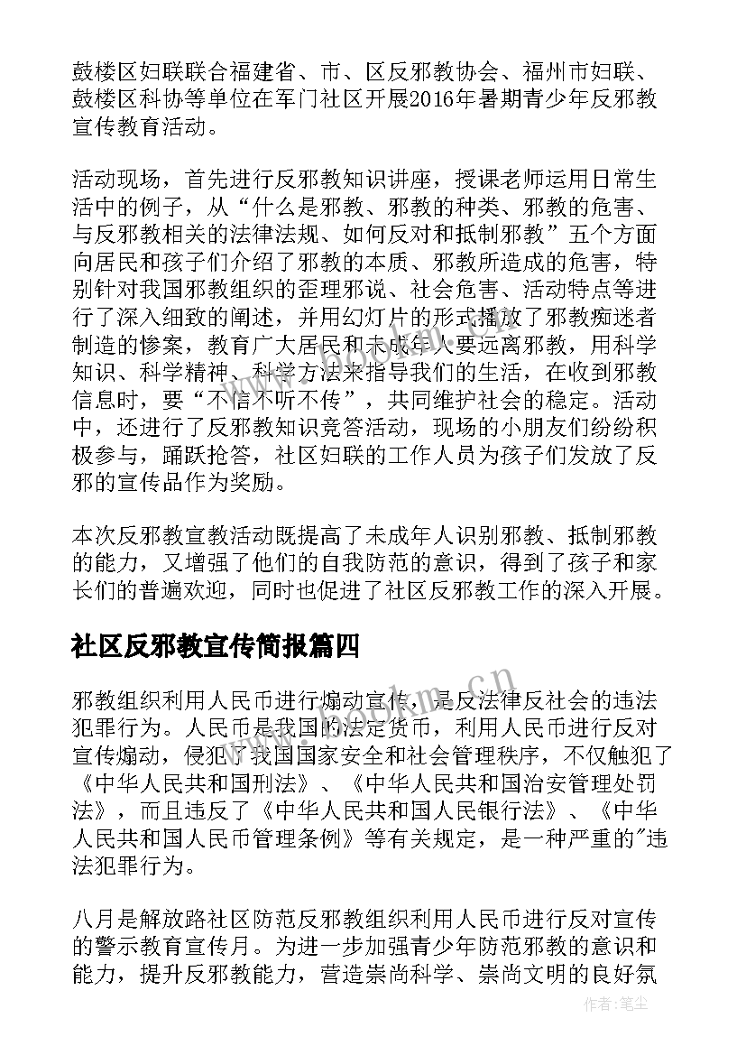 最新社区反邪教宣传简报(大全5篇)