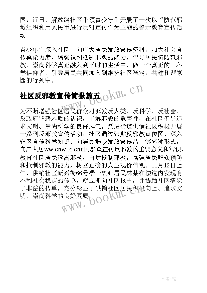 最新社区反邪教宣传简报(大全5篇)