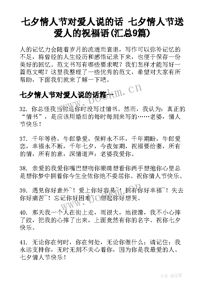 七夕情人节对爱人说的话 七夕情人节送爱人的祝福语(汇总9篇)