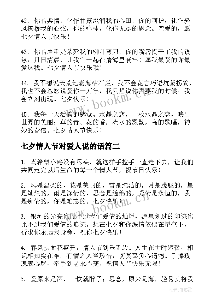 七夕情人节对爱人说的话 七夕情人节送爱人的祝福语(汇总9篇)