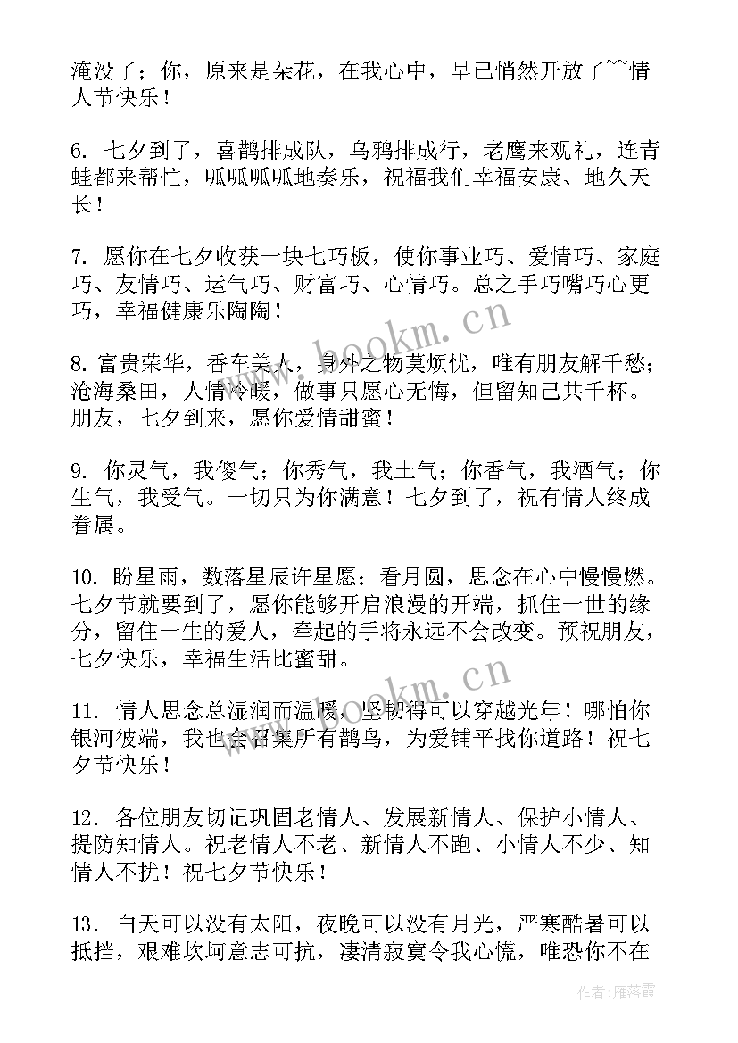 七夕情人节对爱人说的话 七夕情人节送爱人的祝福语(汇总9篇)