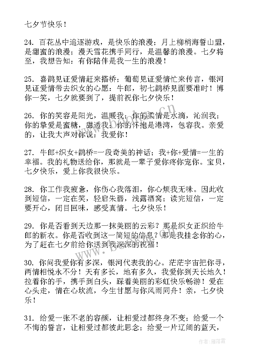 七夕情人节对爱人说的话 七夕情人节送爱人的祝福语(汇总9篇)