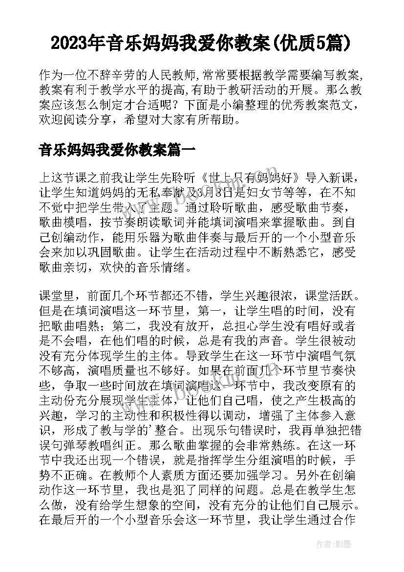 2023年音乐妈妈我爱你教案(优质5篇)