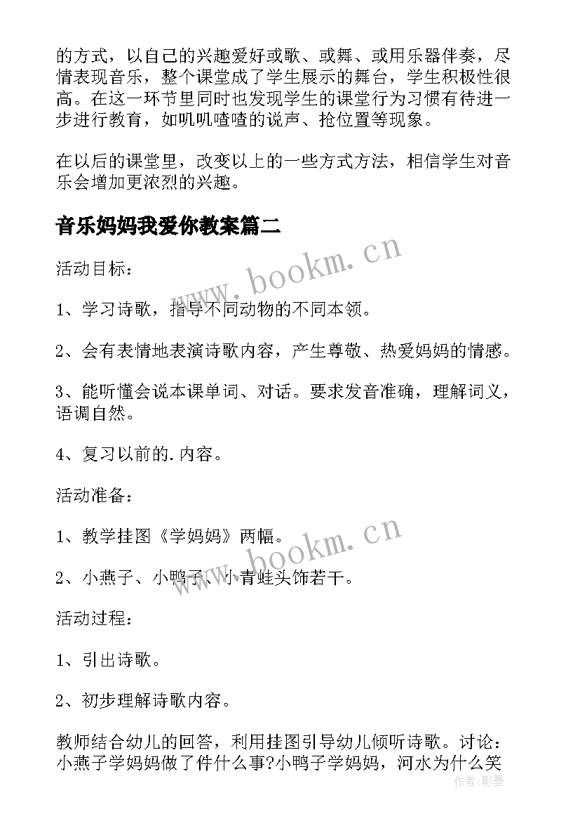 2023年音乐妈妈我爱你教案(优质5篇)