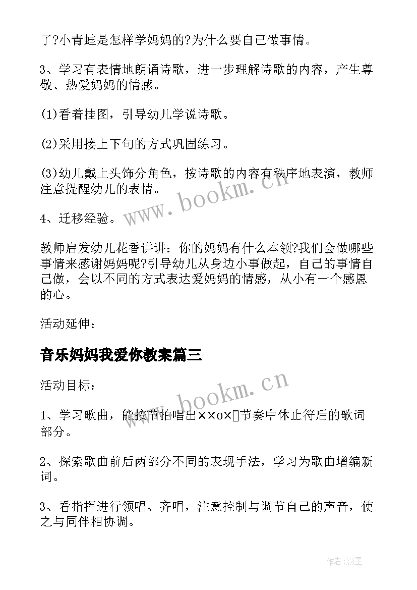 2023年音乐妈妈我爱你教案(优质5篇)