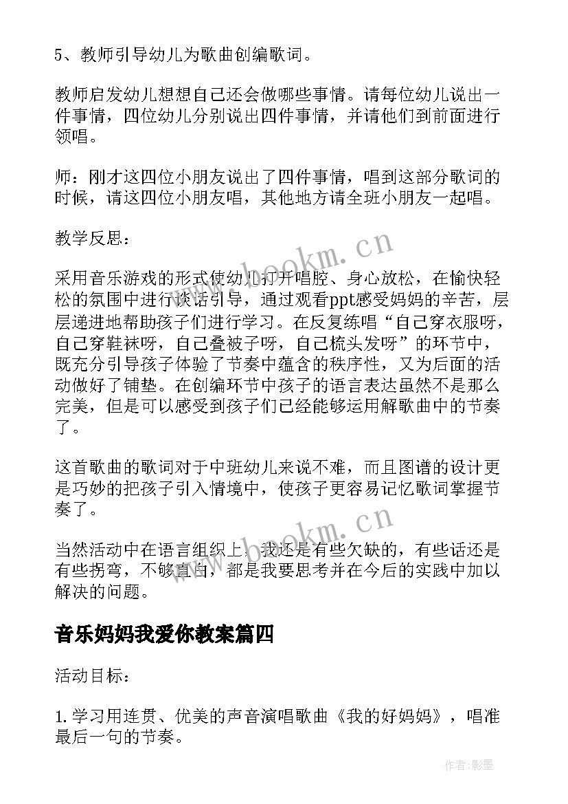 2023年音乐妈妈我爱你教案(优质5篇)