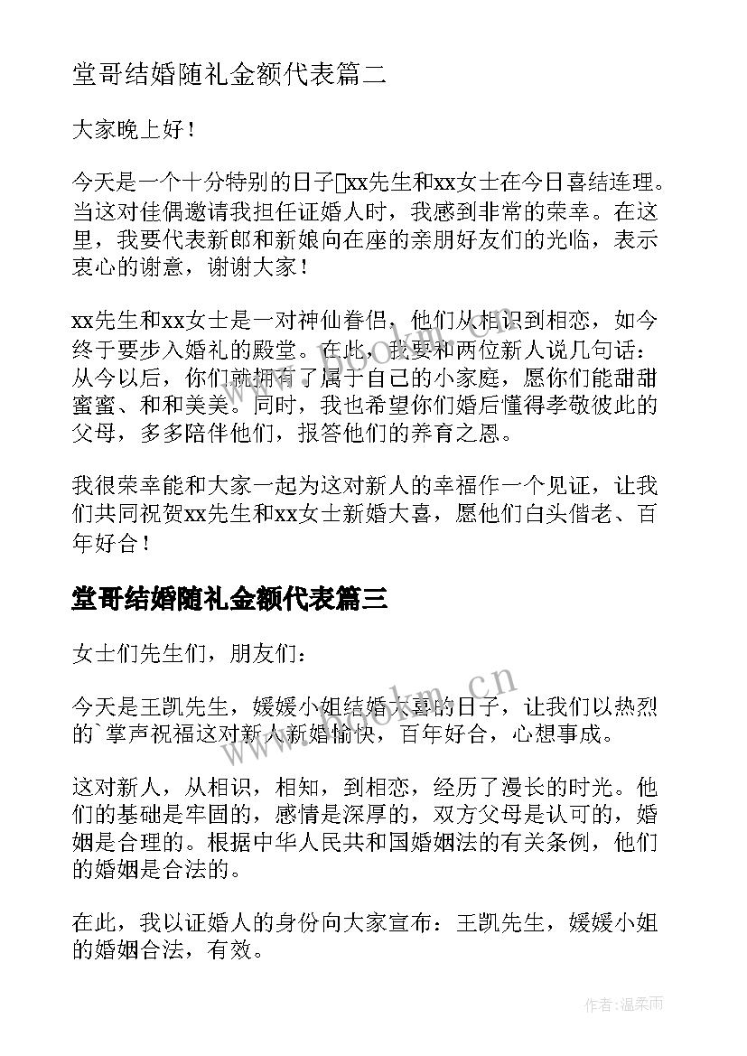 堂哥结婚随礼金额代表 结婚证婚人致辞讲话简单大方(精选5篇)