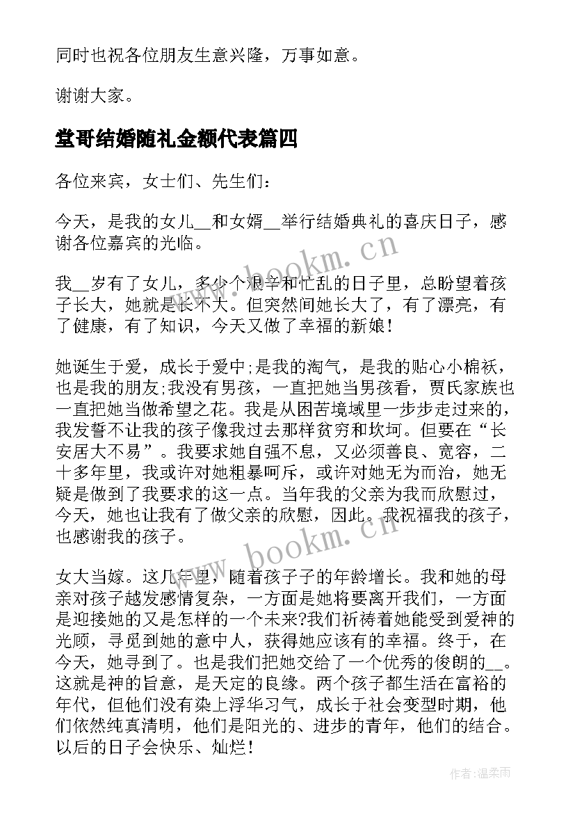 堂哥结婚随礼金额代表 结婚证婚人致辞讲话简单大方(精选5篇)