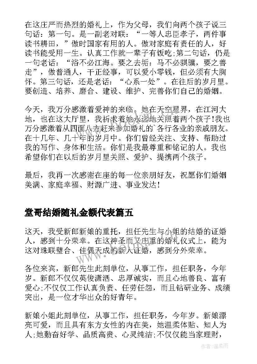 堂哥结婚随礼金额代表 结婚证婚人致辞讲话简单大方(精选5篇)