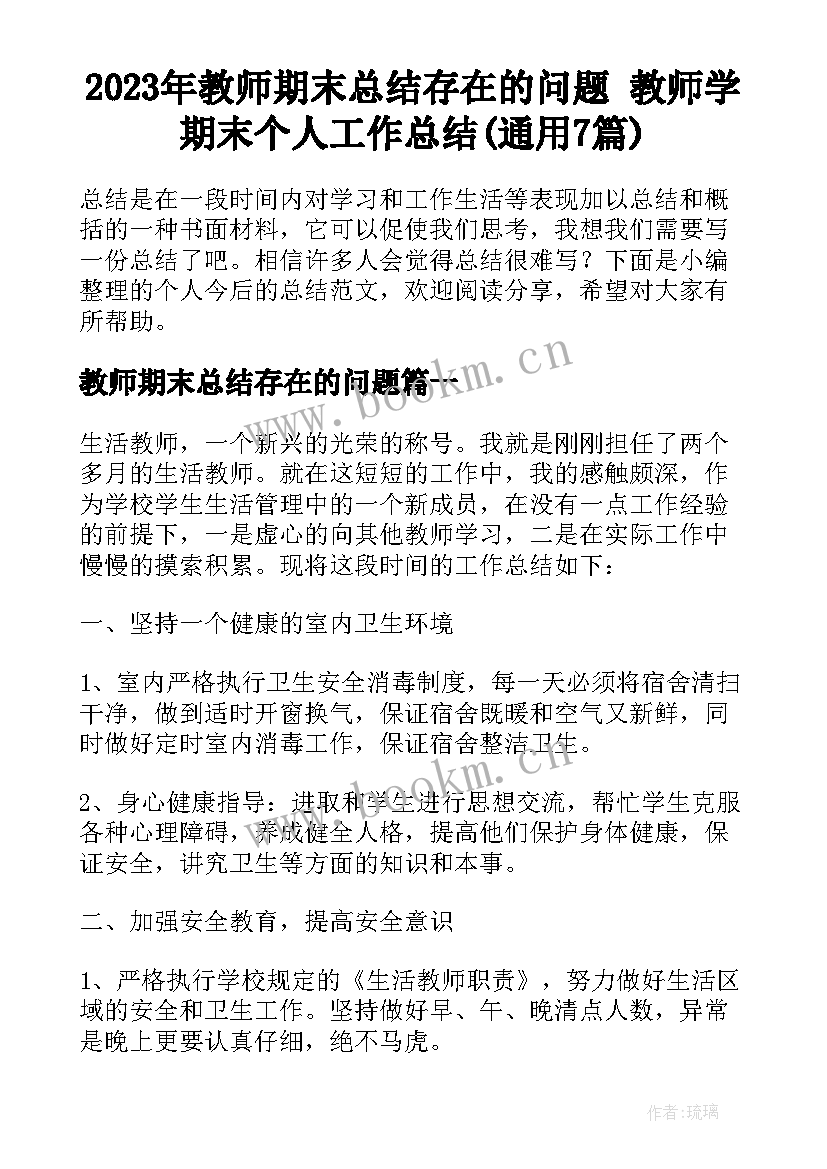 2023年教师期末总结存在的问题 教师学期末个人工作总结(通用7篇)