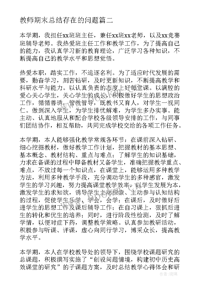 2023年教师期末总结存在的问题 教师学期末个人工作总结(通用7篇)