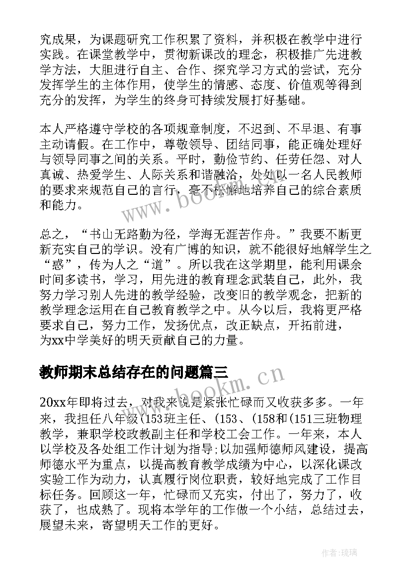 2023年教师期末总结存在的问题 教师学期末个人工作总结(通用7篇)