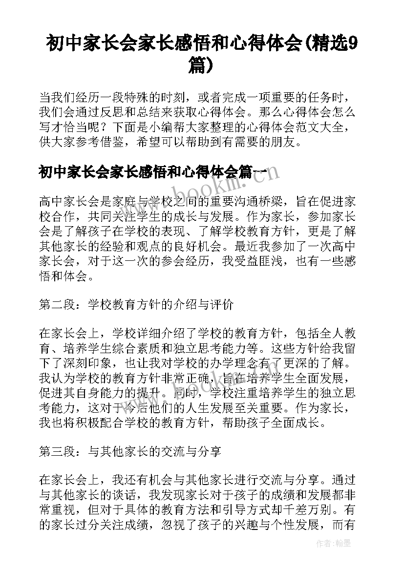 初中家长会家长感悟和心得体会(精选9篇)