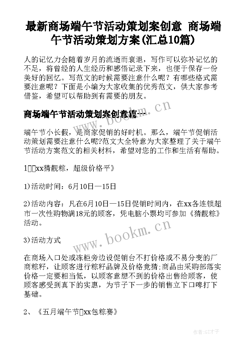 最新商场端午节活动策划案创意 商场端午节活动策划方案(汇总10篇)