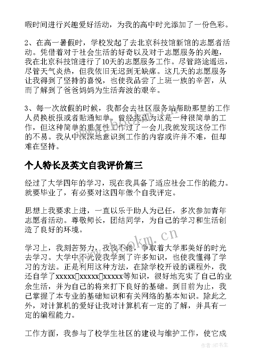 个人特长及英文自我评价 个人特长及自我评价(模板6篇)