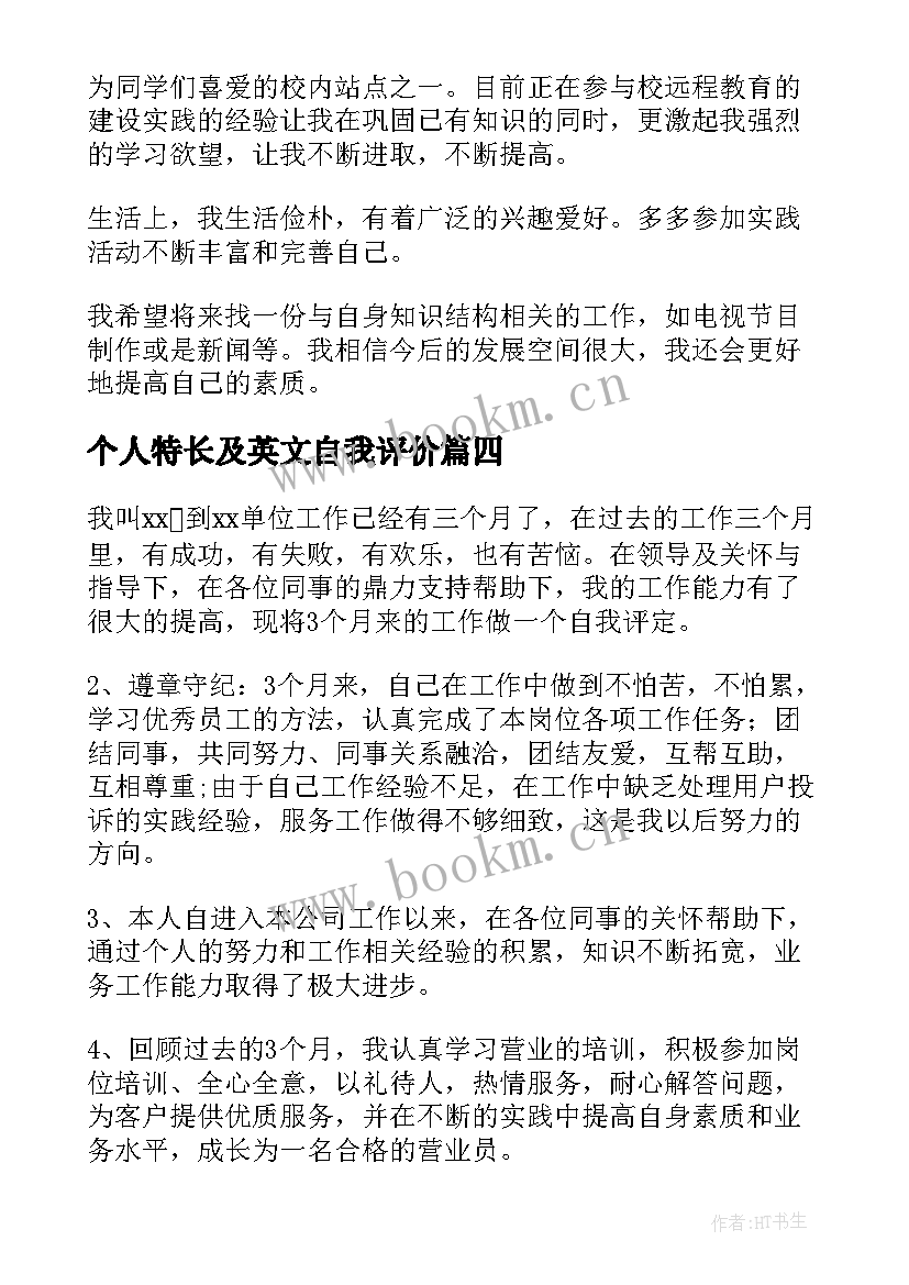 个人特长及英文自我评价 个人特长及自我评价(模板6篇)