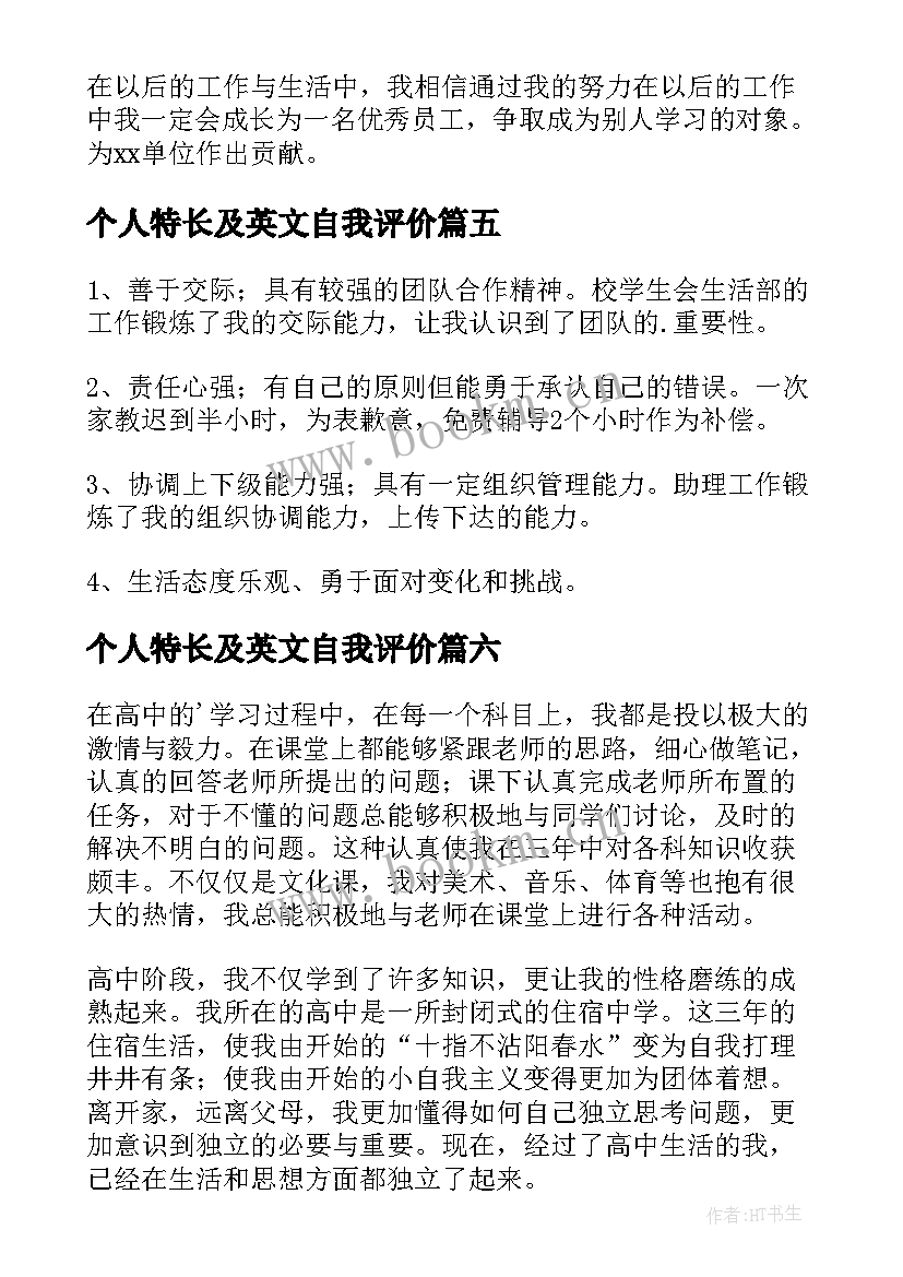 个人特长及英文自我评价 个人特长及自我评价(模板6篇)