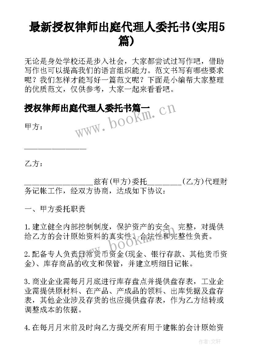 最新授权律师出庭代理人委托书(实用5篇)