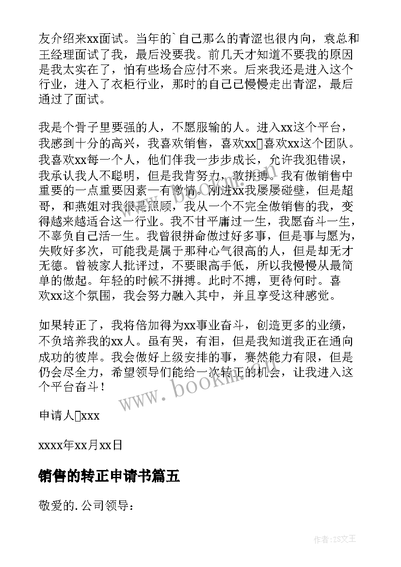 最新销售的转正申请书(实用8篇)