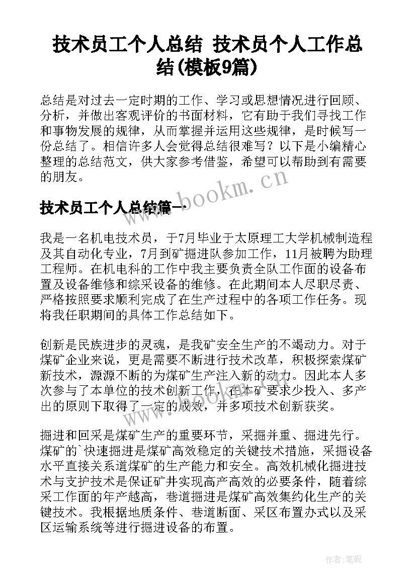 技术员工个人总结 技术员个人工作总结(模板9篇)