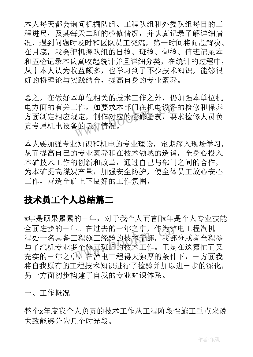 技术员工个人总结 技术员个人工作总结(模板9篇)