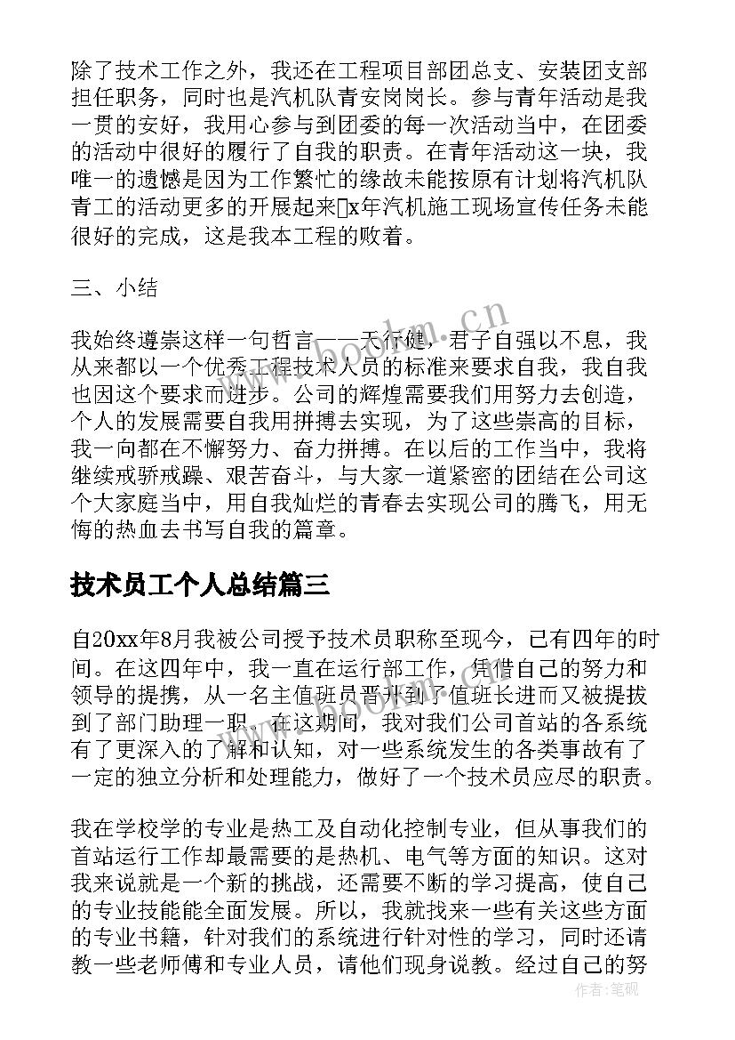 技术员工个人总结 技术员个人工作总结(模板9篇)