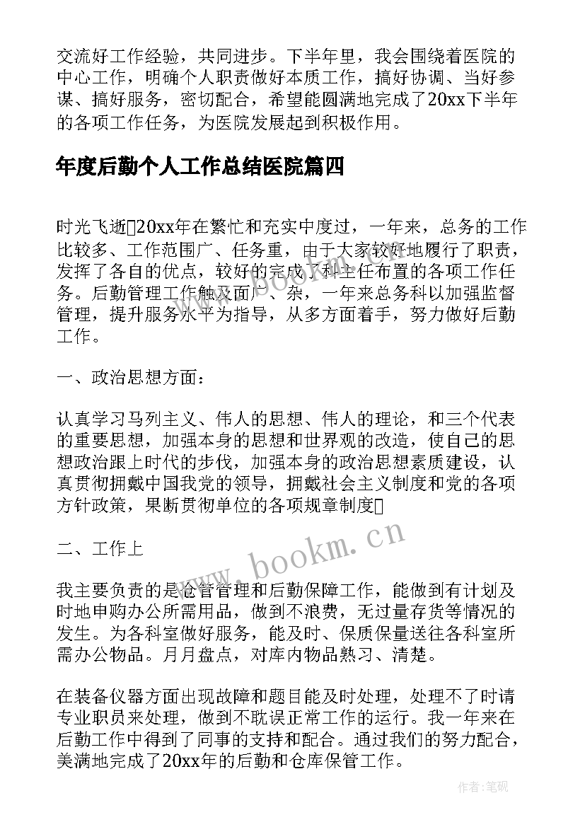 2023年年度后勤个人工作总结医院(汇总6篇)