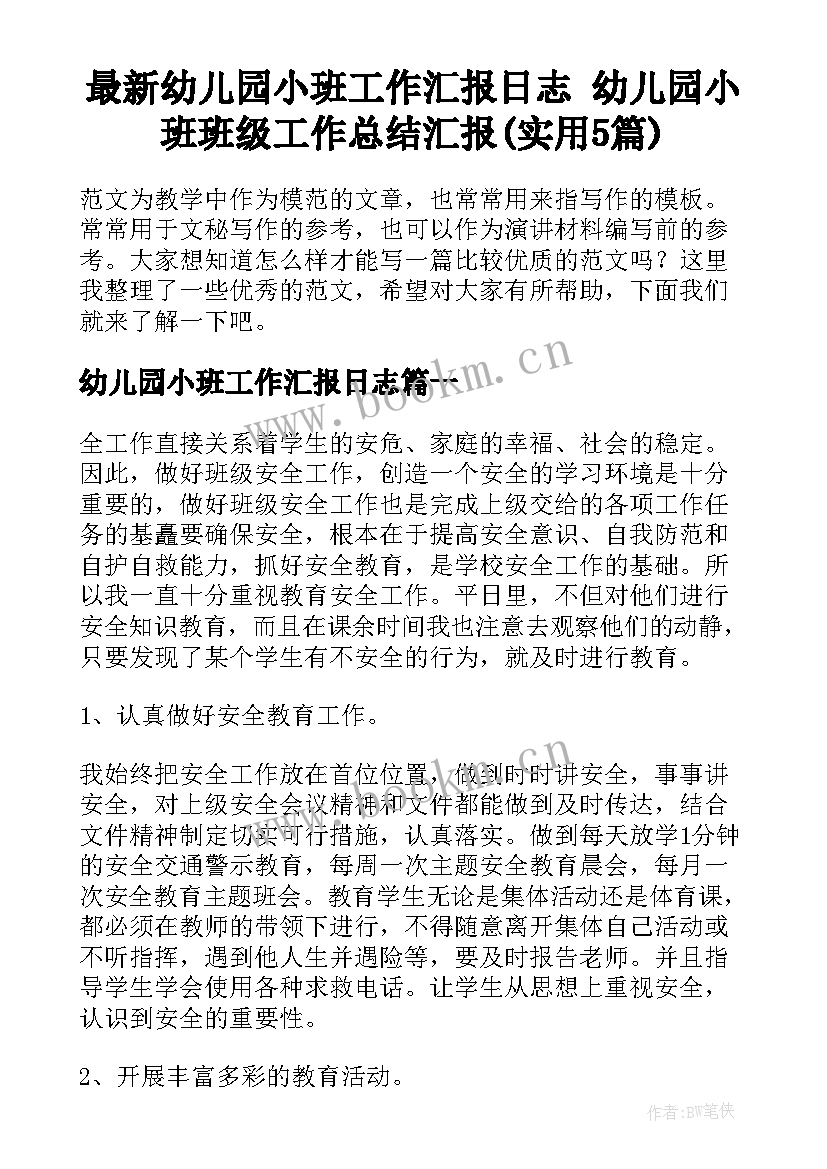 最新幼儿园小班工作汇报日志 幼儿园小班班级工作总结汇报(实用5篇)