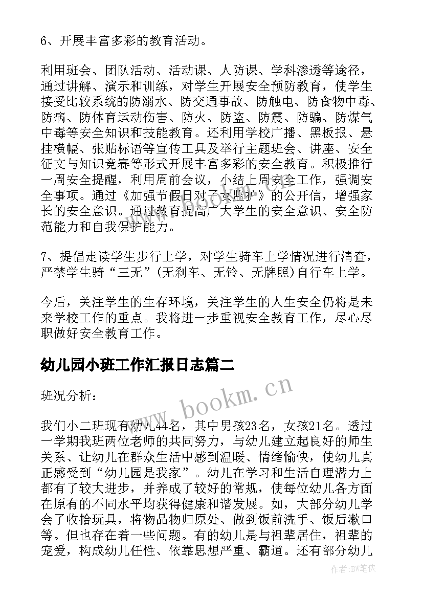 最新幼儿园小班工作汇报日志 幼儿园小班班级工作总结汇报(实用5篇)