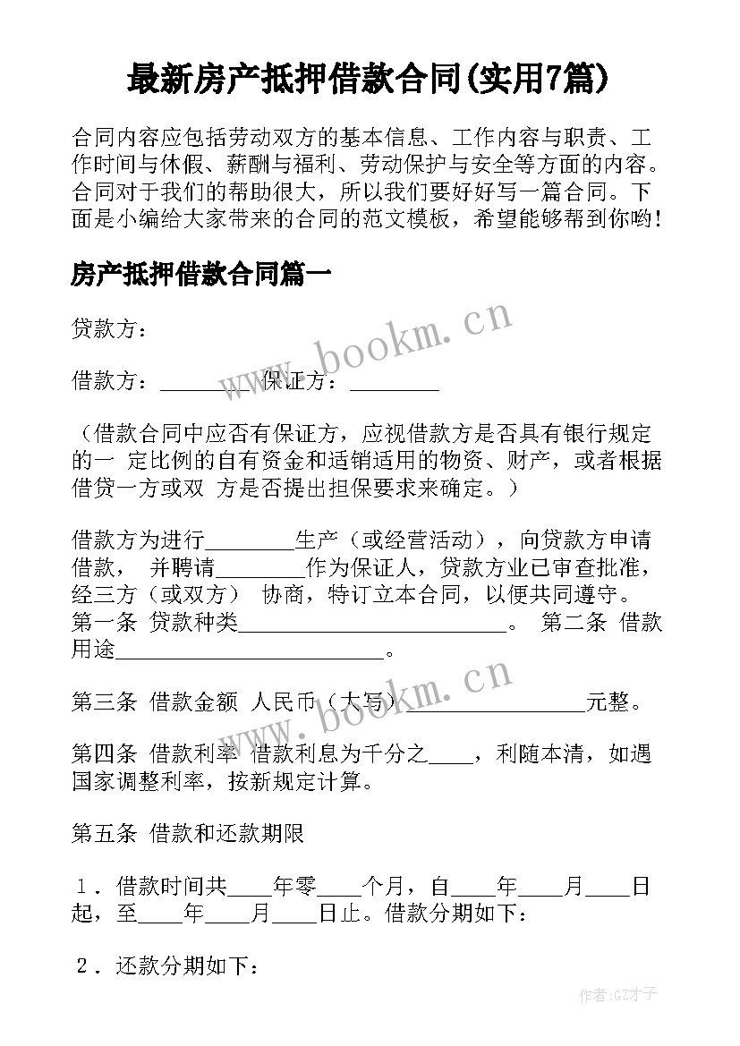 最新房产抵押借款合同(实用7篇)