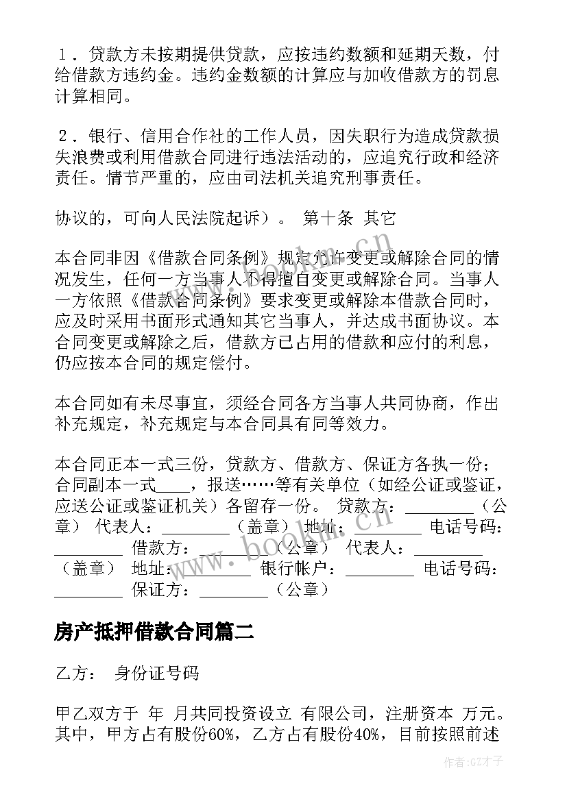 最新房产抵押借款合同(实用7篇)