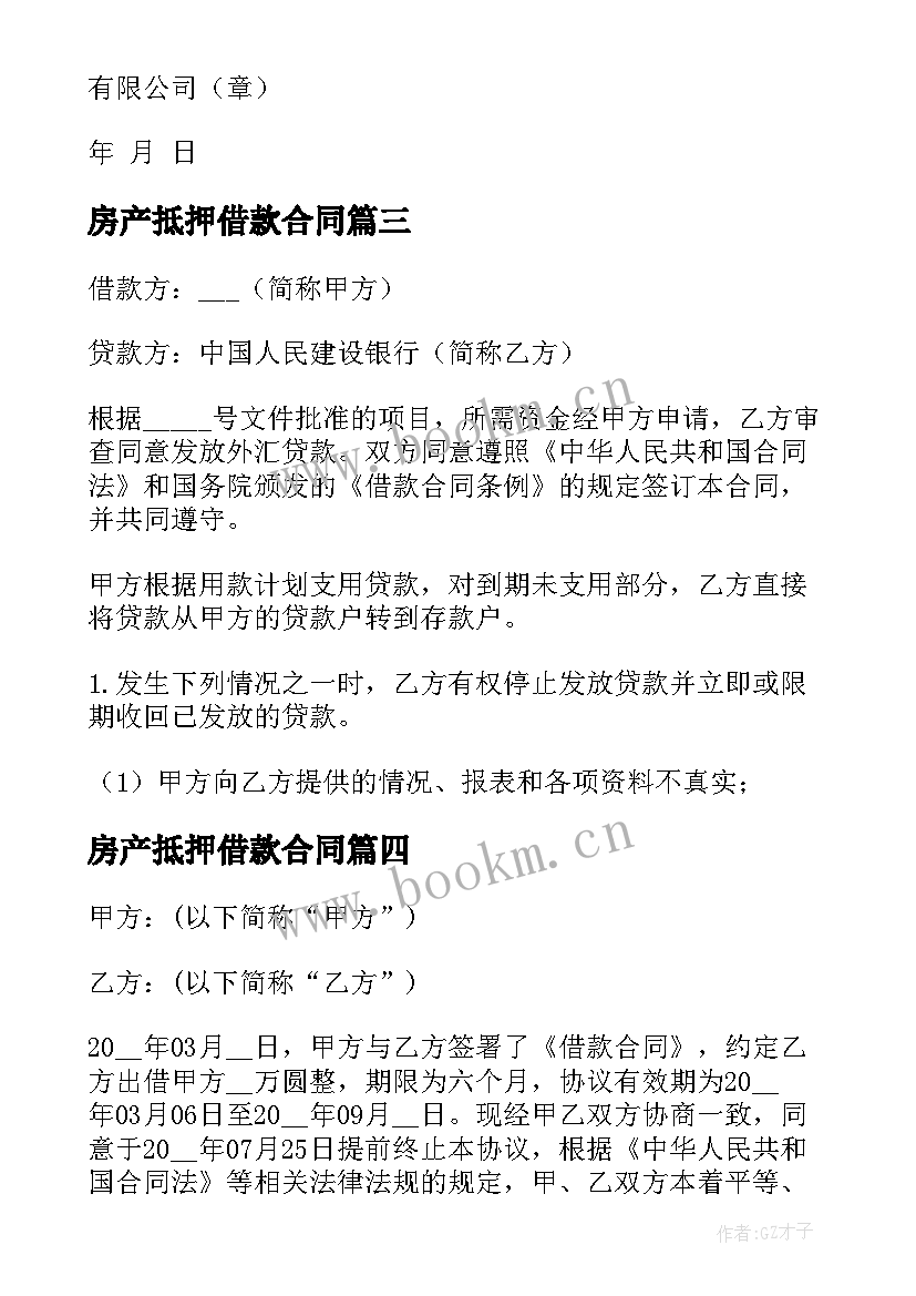 最新房产抵押借款合同(实用7篇)