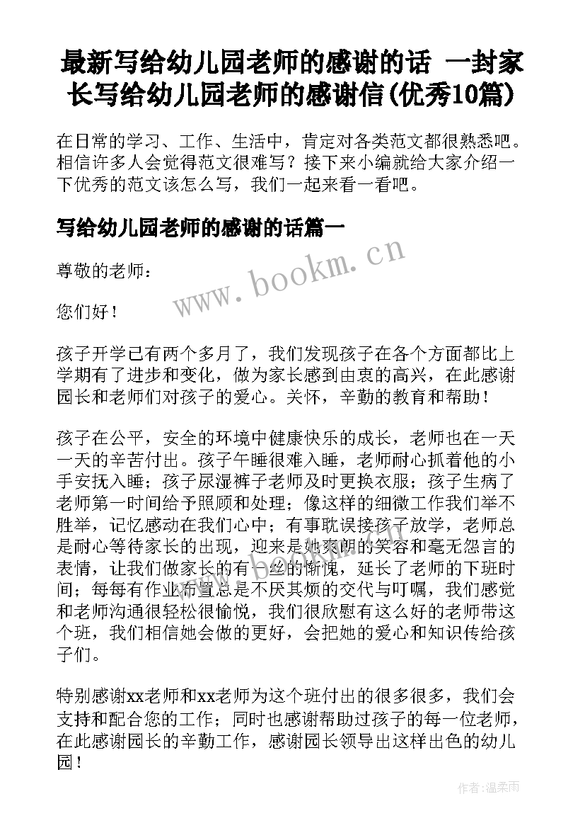 最新写给幼儿园老师的感谢的话 一封家长写给幼儿园老师的感谢信(优秀10篇)