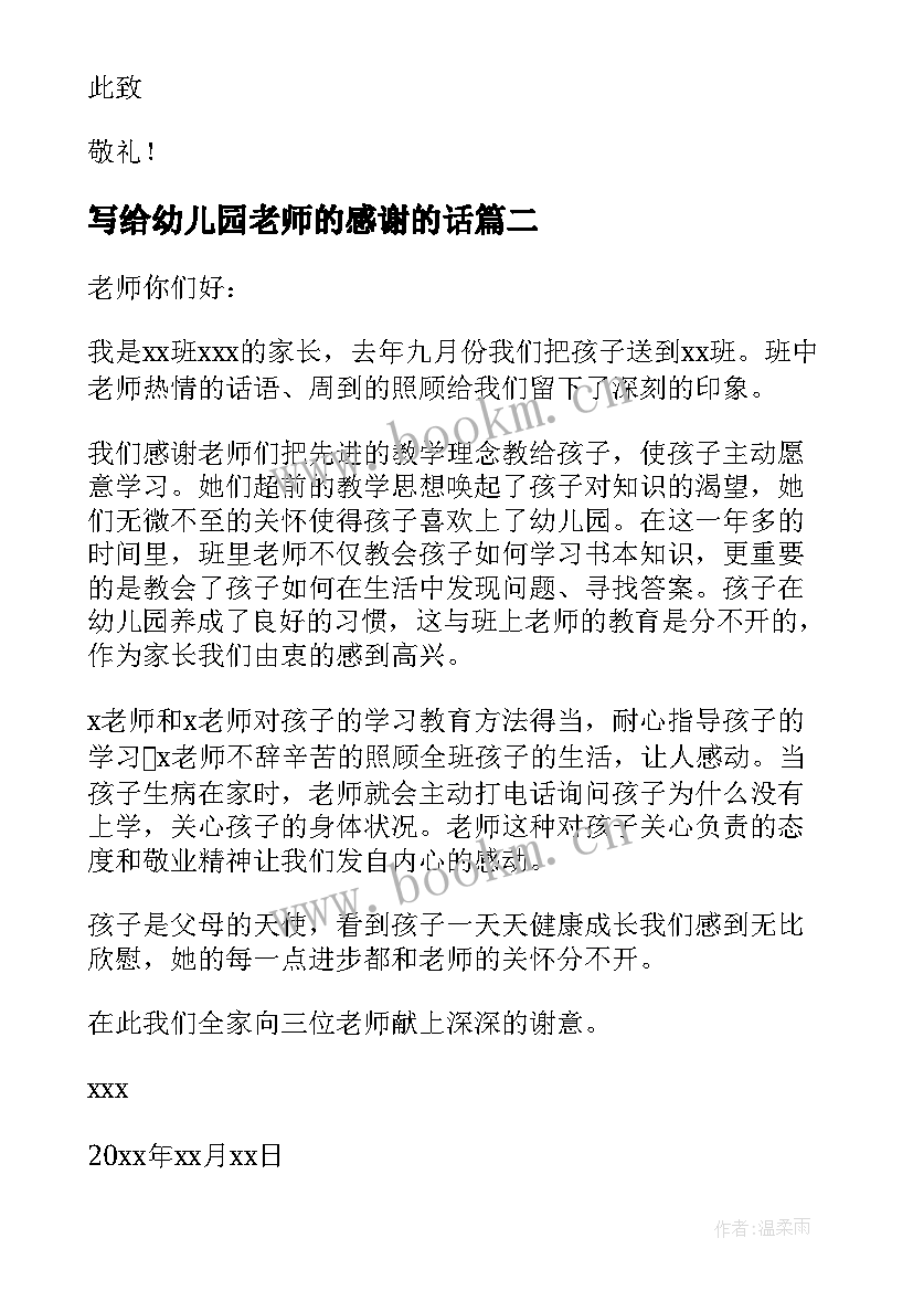 最新写给幼儿园老师的感谢的话 一封家长写给幼儿园老师的感谢信(优秀10篇)