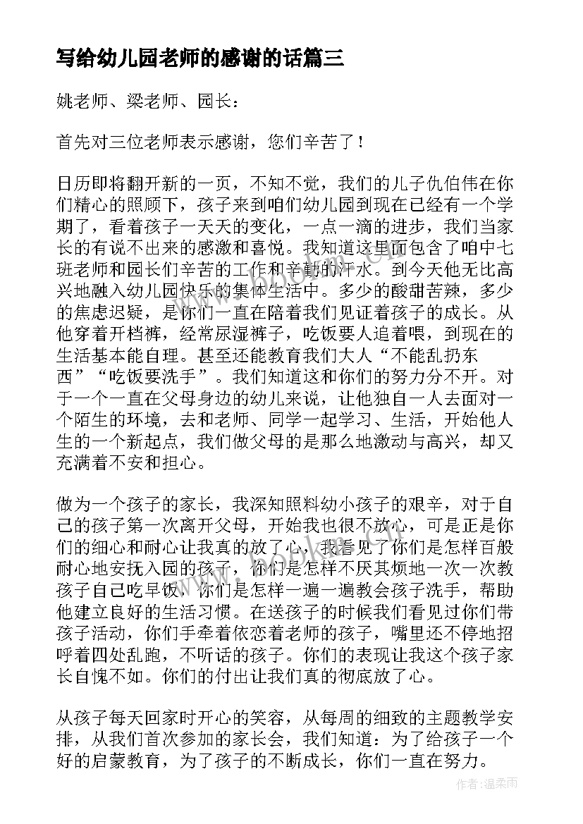 最新写给幼儿园老师的感谢的话 一封家长写给幼儿园老师的感谢信(优秀10篇)