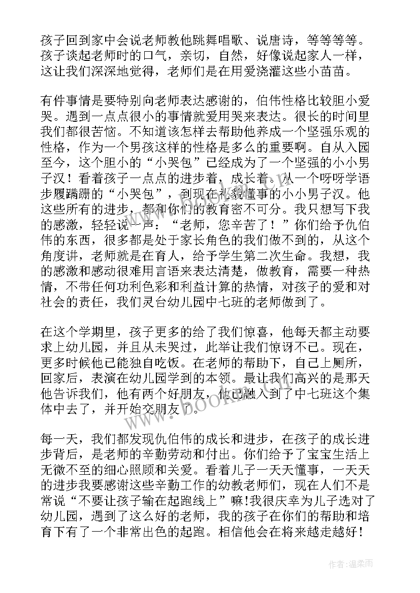 最新写给幼儿园老师的感谢的话 一封家长写给幼儿园老师的感谢信(优秀10篇)