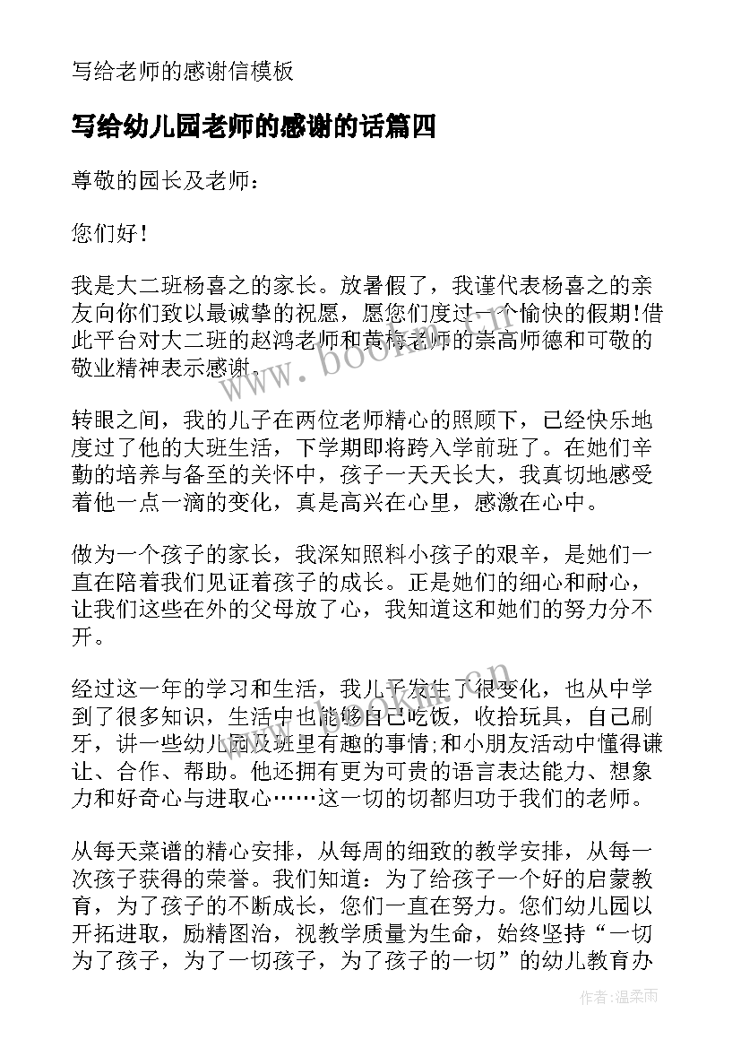 最新写给幼儿园老师的感谢的话 一封家长写给幼儿园老师的感谢信(优秀10篇)